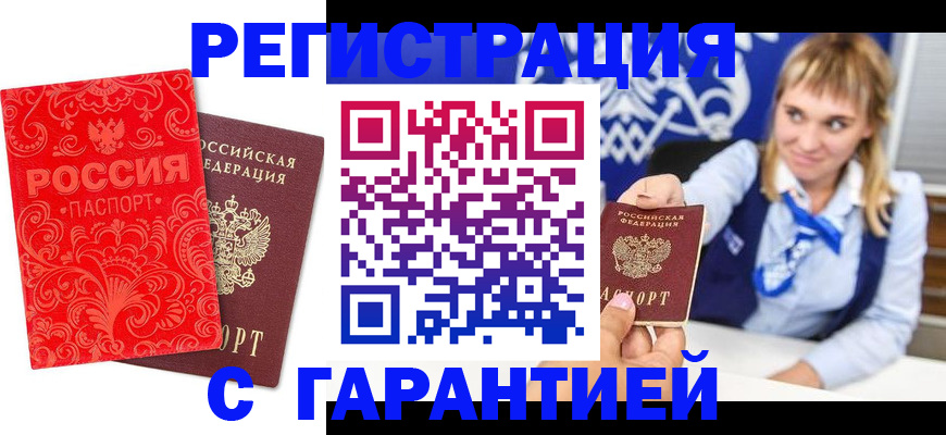 прописка гарантия в Курске