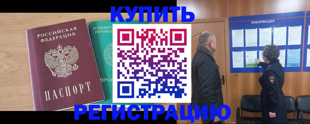 прописка регистрация в Курске