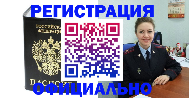 прописка в Курске